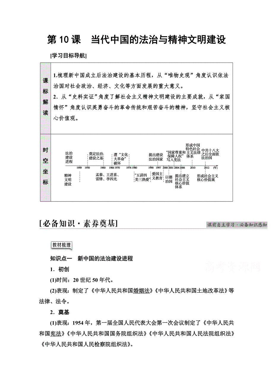 2021-2022学年新教材人教版历史选择性必修1学案：第3单元 第10课　当代中国的法治与精神文明建设 WORD版含答案.doc_第1页