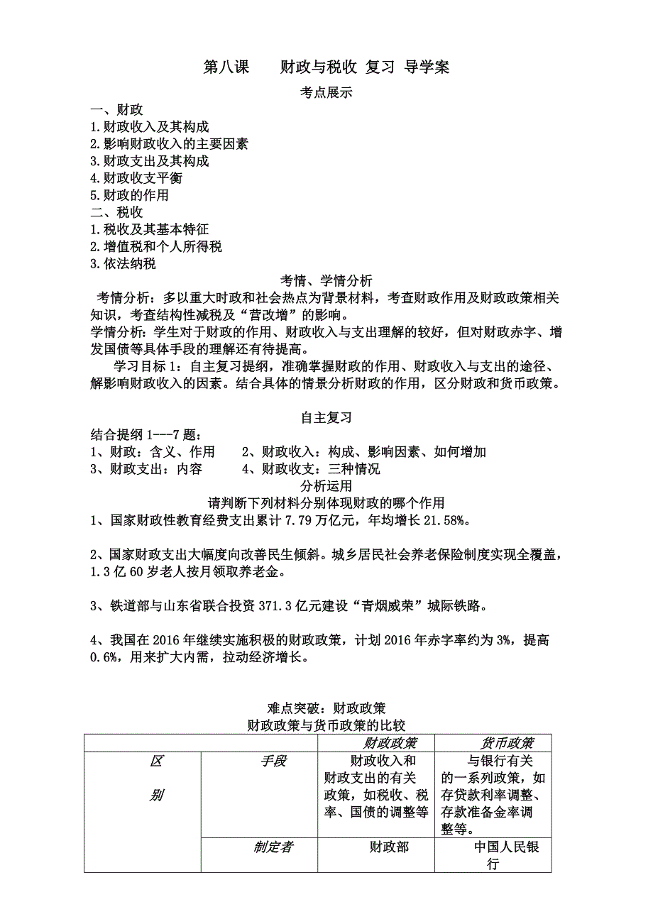 山东省牟平第一中学2016-2017学年高一经济生活 第八课 财政与税收 复习导学案.doc_第1页