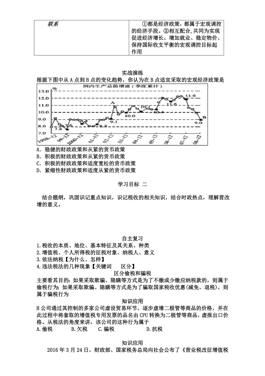 山东省牟平第一中学2016-2017学年高一经济生活 第八课 财政与税收 复习导学案.doc_第2页