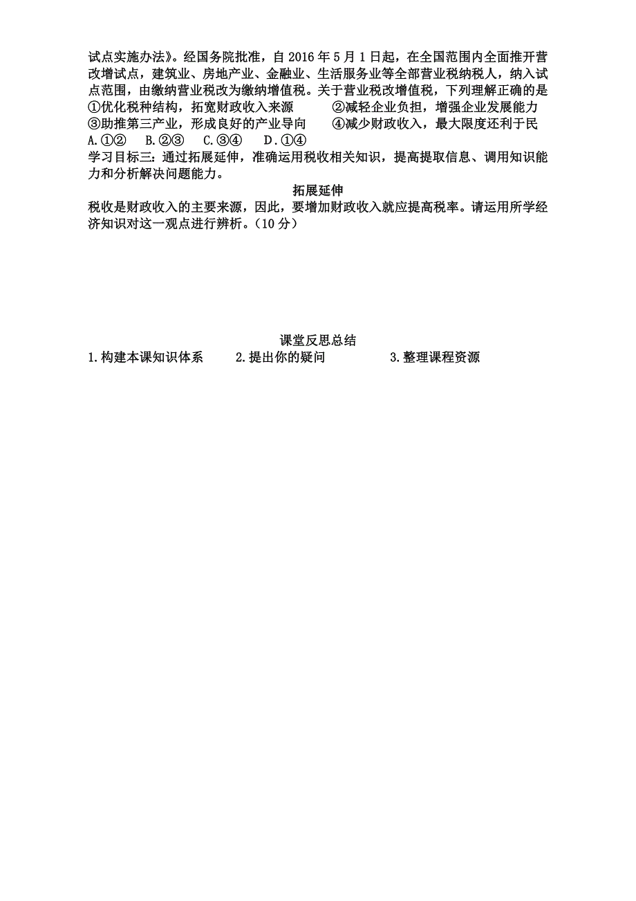 山东省牟平第一中学2016-2017学年高一经济生活 第八课 财政与税收 复习导学案.doc_第3页