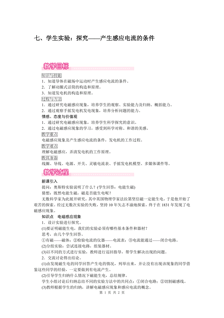北师大版九年级第十四章磁现象七、学生实验：探究——产生感应电流的条件教案.doc_第1页