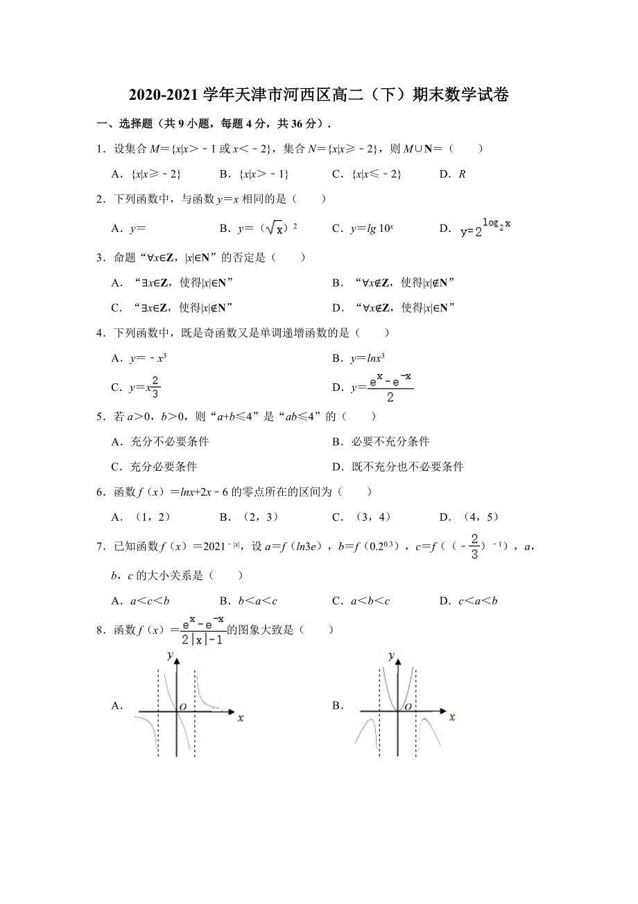 天津市河西区2020-2021学年高二下学期期末考试数学试题 WORD版含解析.doc_第1页