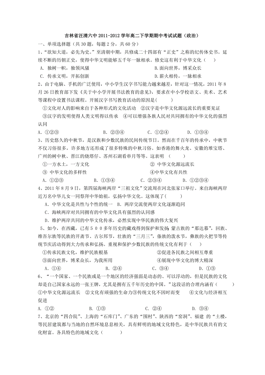 吉林省汪清六中2011-2012学年高二下学期期中考试试题（政治）.doc_第1页