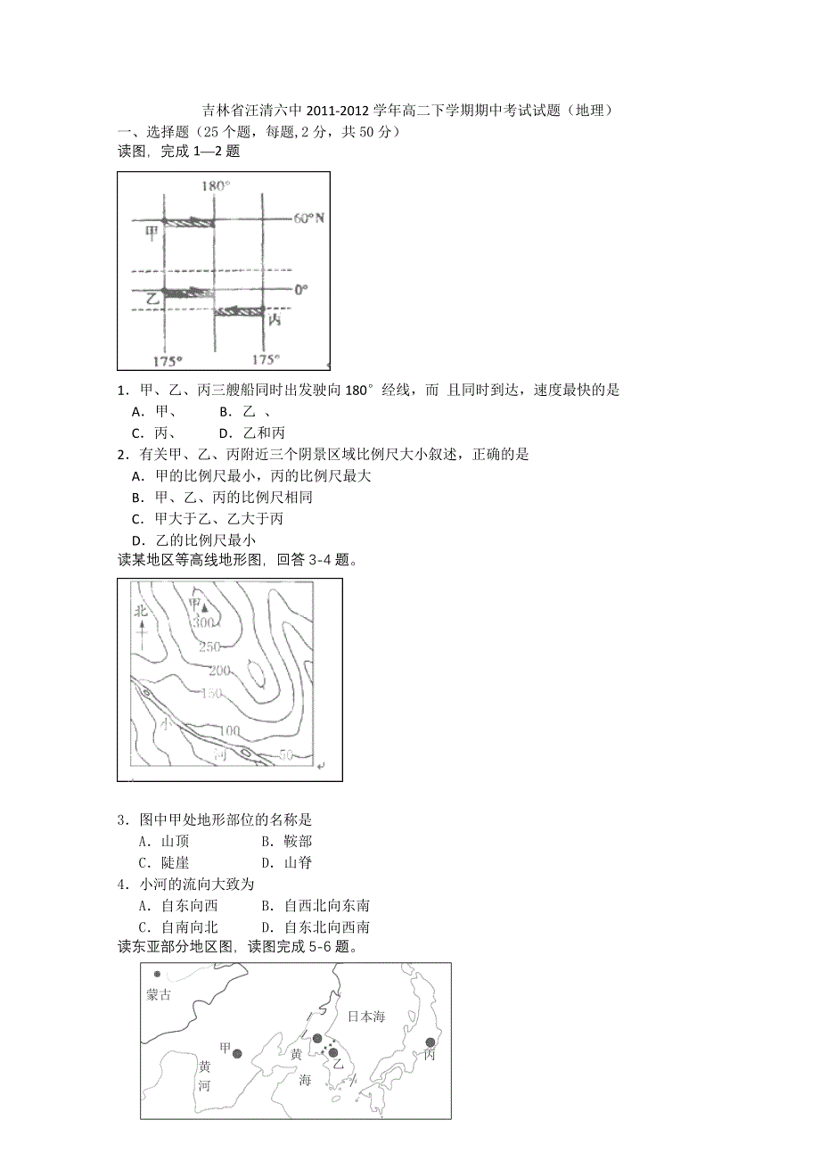 吉林省汪清六中2011-2012学年高二下学期期中考试试题（地理）.doc_第1页