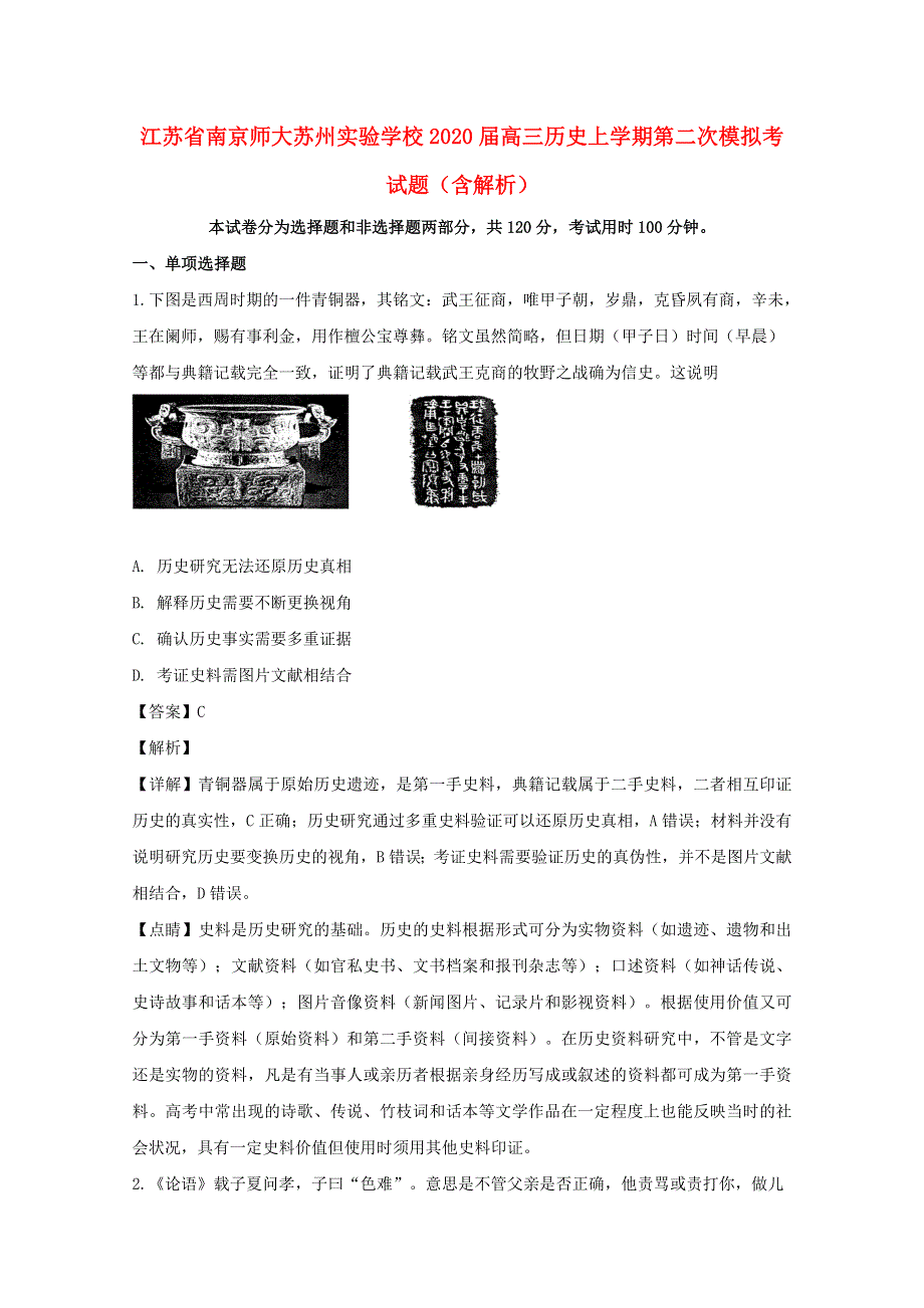 江苏省南京师大苏州实验学校2020届高三历史上学期第二次模拟考试题（含解析）.doc_第1页