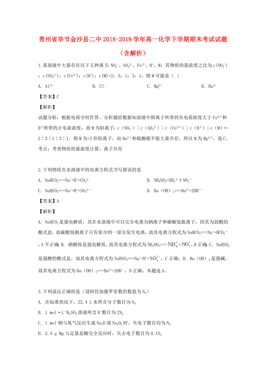 贵州省毕节金沙县二中2018-2019学年高一化学下学期期末考试试题（含解析）.doc_第1页