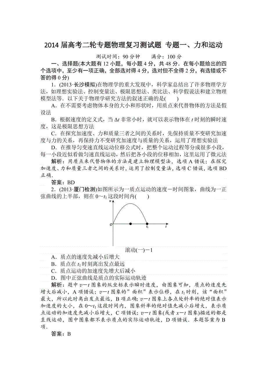 2014届高考二轮专题物理复习测试题 力和运动 WORD版含答案.doc_第1页