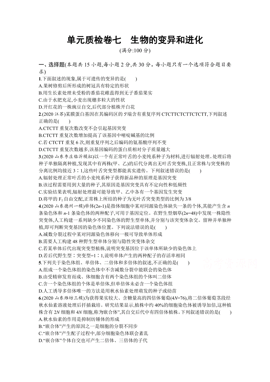 新教材2022届高考生物人教版一轮复习单元质检卷七　生物的变异和进化 WORD版含解析.docx_第1页