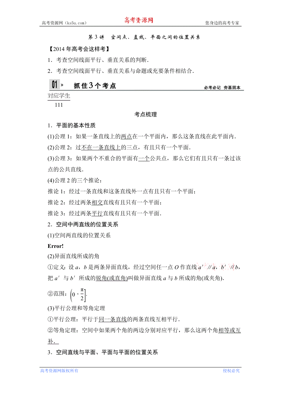 2014届高考人教A版数学（理）一轮复习考点及自测：8.3 空间点、直线、平面之间的位置关系 WORD版含答案.doc_第1页