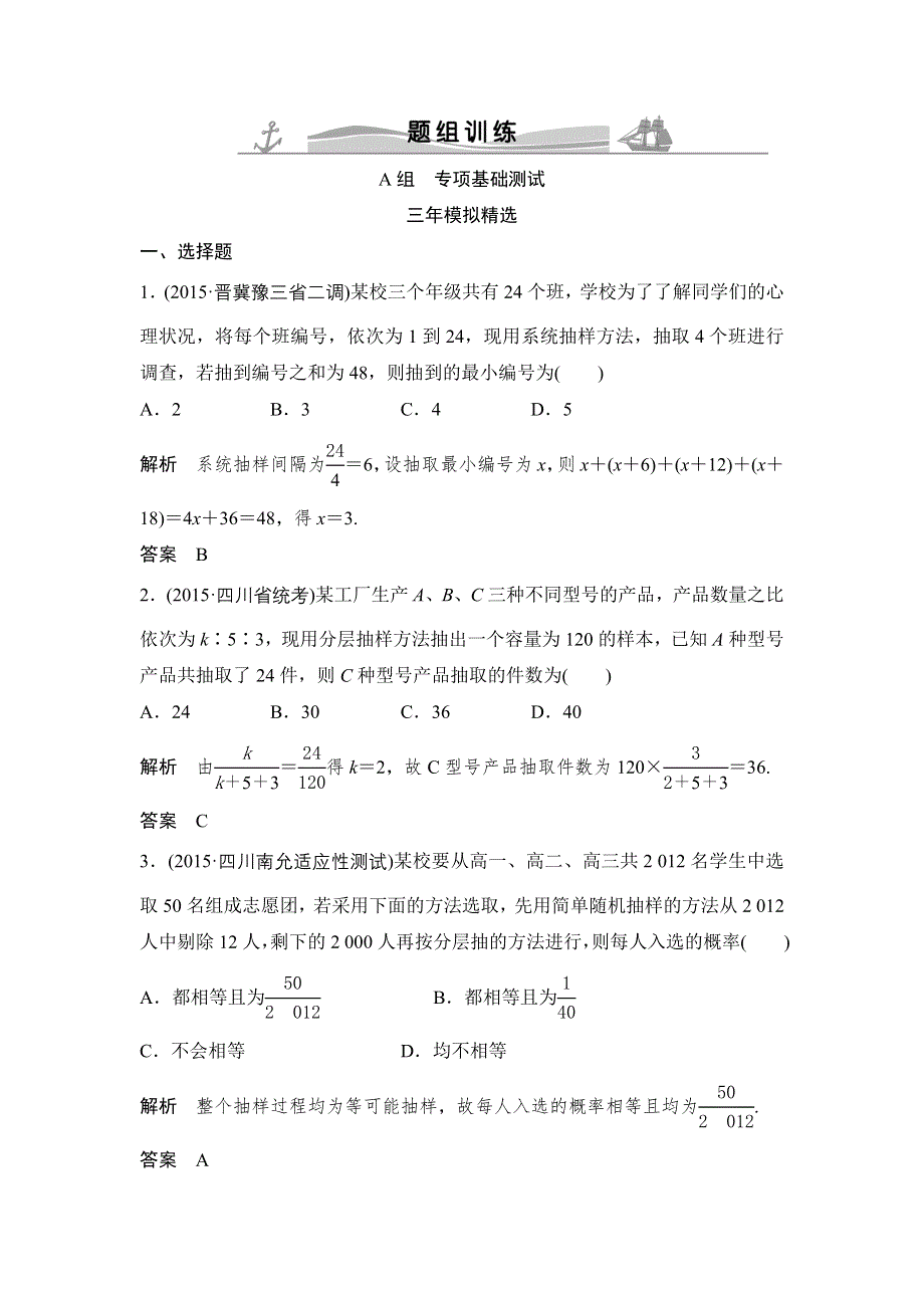 2016高考数学文（全国通用）二轮复习专题训练：三年模拟 专题10 第3节随机抽样、用样本估计总体 WORD版含答案.doc_第1页