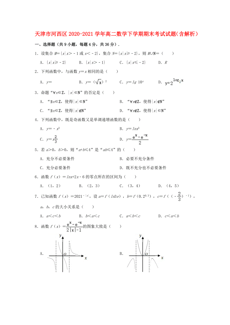 天津市河西区2020-2021学年高二数学下学期期末考试试题（含解析）.doc_第1页