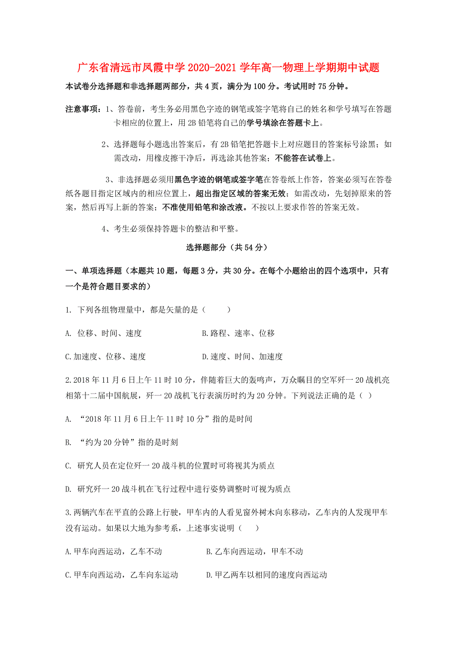 广东省清远市凤霞中学2020-2021学年高一物理上学期期中试题.doc_第1页