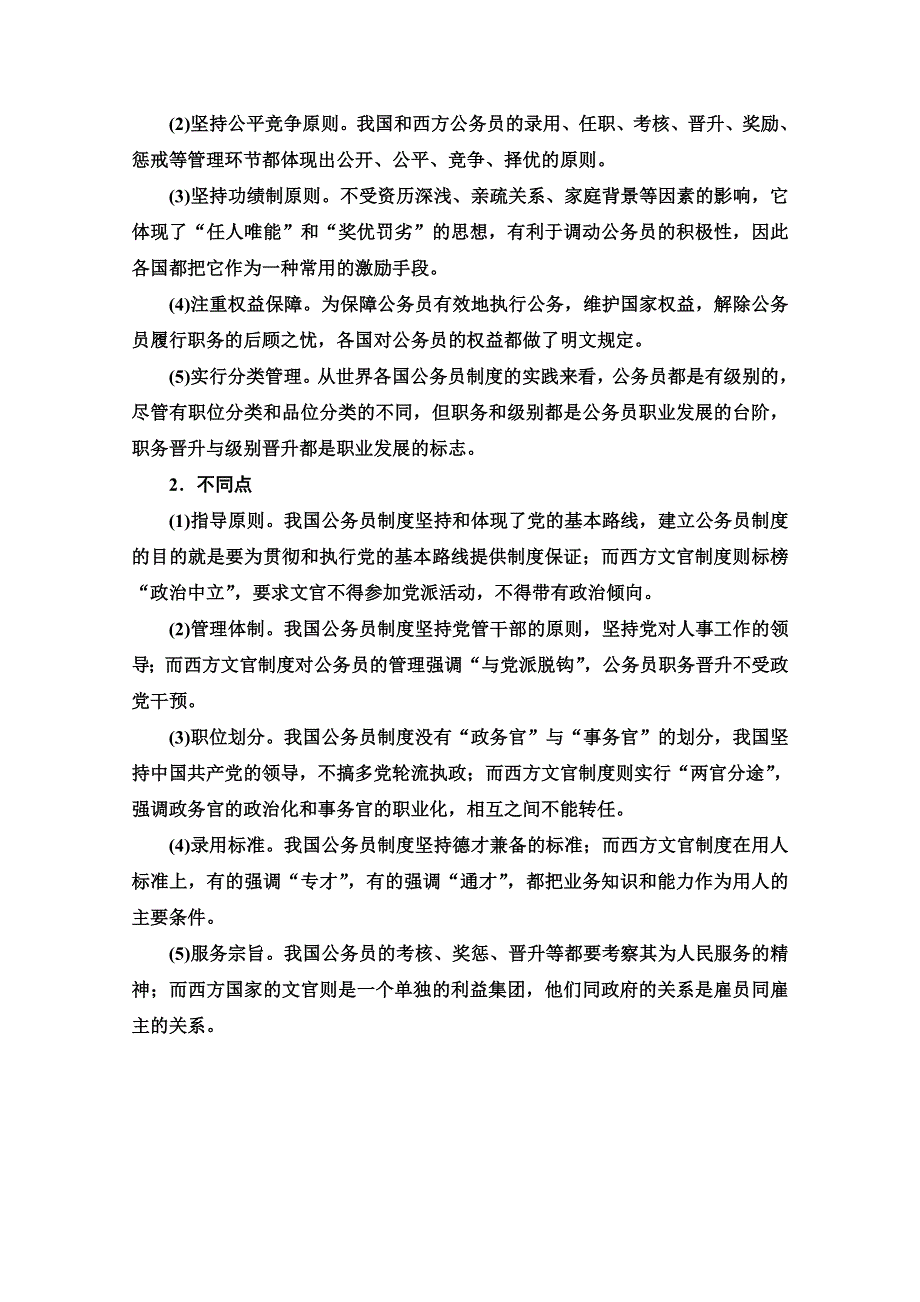 2021-2022学年新教材人教版历史选择性必修1学案：第二单元 官员的选拔与管理 单元综合提升 WORD版含答案.doc_第2页