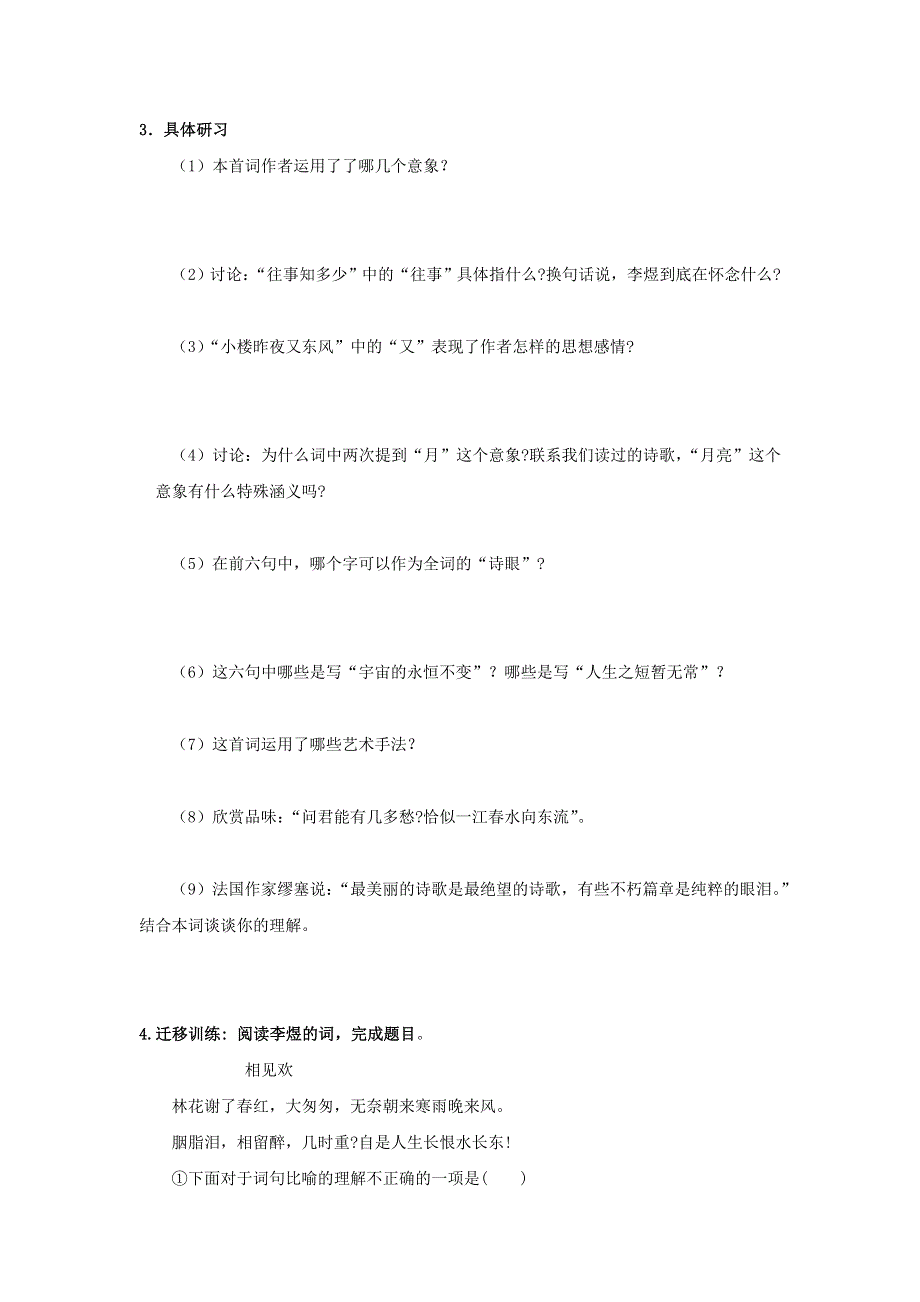 河北省临漳县第一中学人教版高中语文选修《中国古代诗歌散文欣赏》第3单元第4课 《虞美人》 学案 .doc_第2页