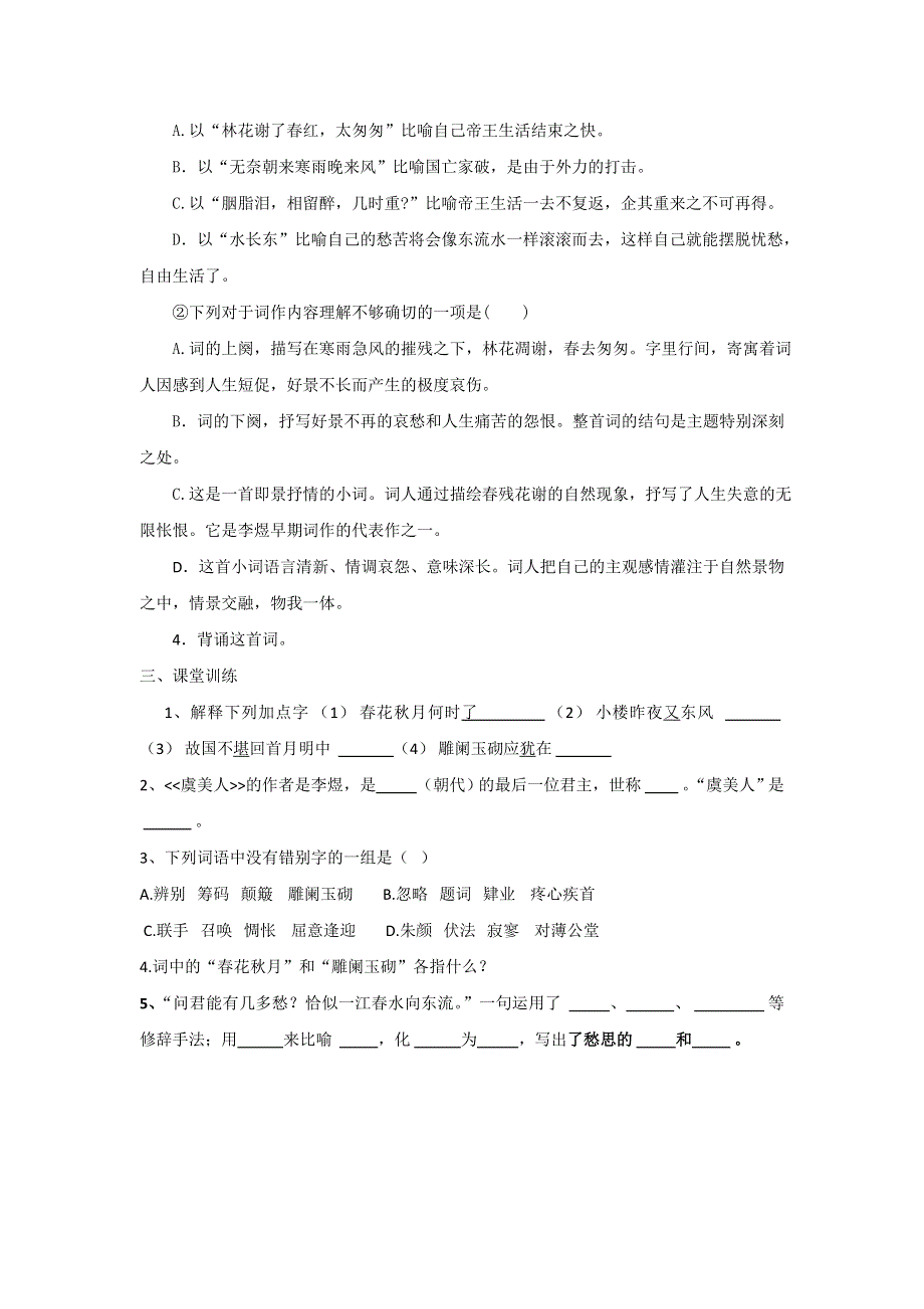 河北省临漳县第一中学人教版高中语文选修《中国古代诗歌散文欣赏》第3单元第4课 《虞美人》 学案 .doc_第3页