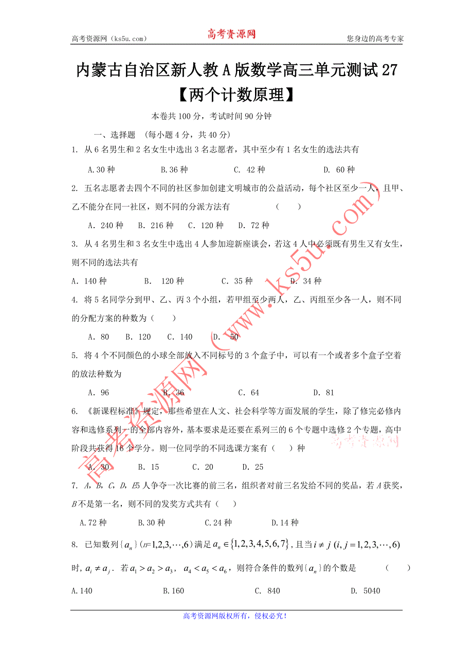 《独家》内蒙古自治区人教A版数学（理科）2012届高三单元测试27《两个计数原理》.doc_第1页