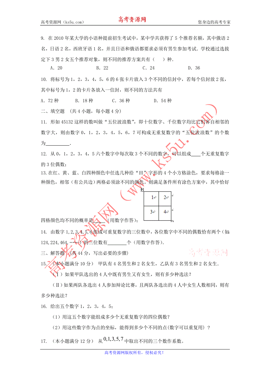 《独家》内蒙古自治区人教A版数学（理科）2012届高三单元测试27《两个计数原理》.doc_第2页