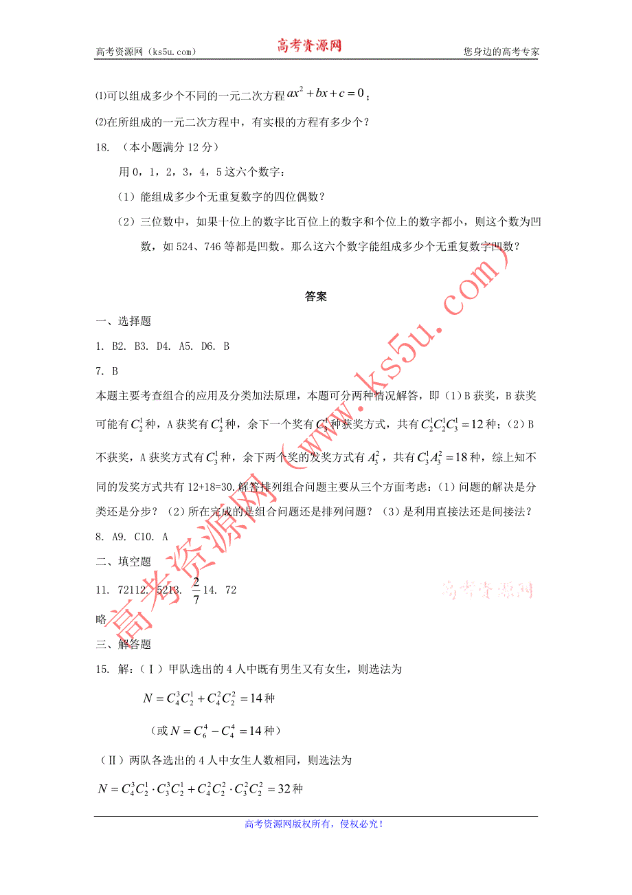 《独家》内蒙古自治区人教A版数学（理科）2012届高三单元测试27《两个计数原理》.doc_第3页