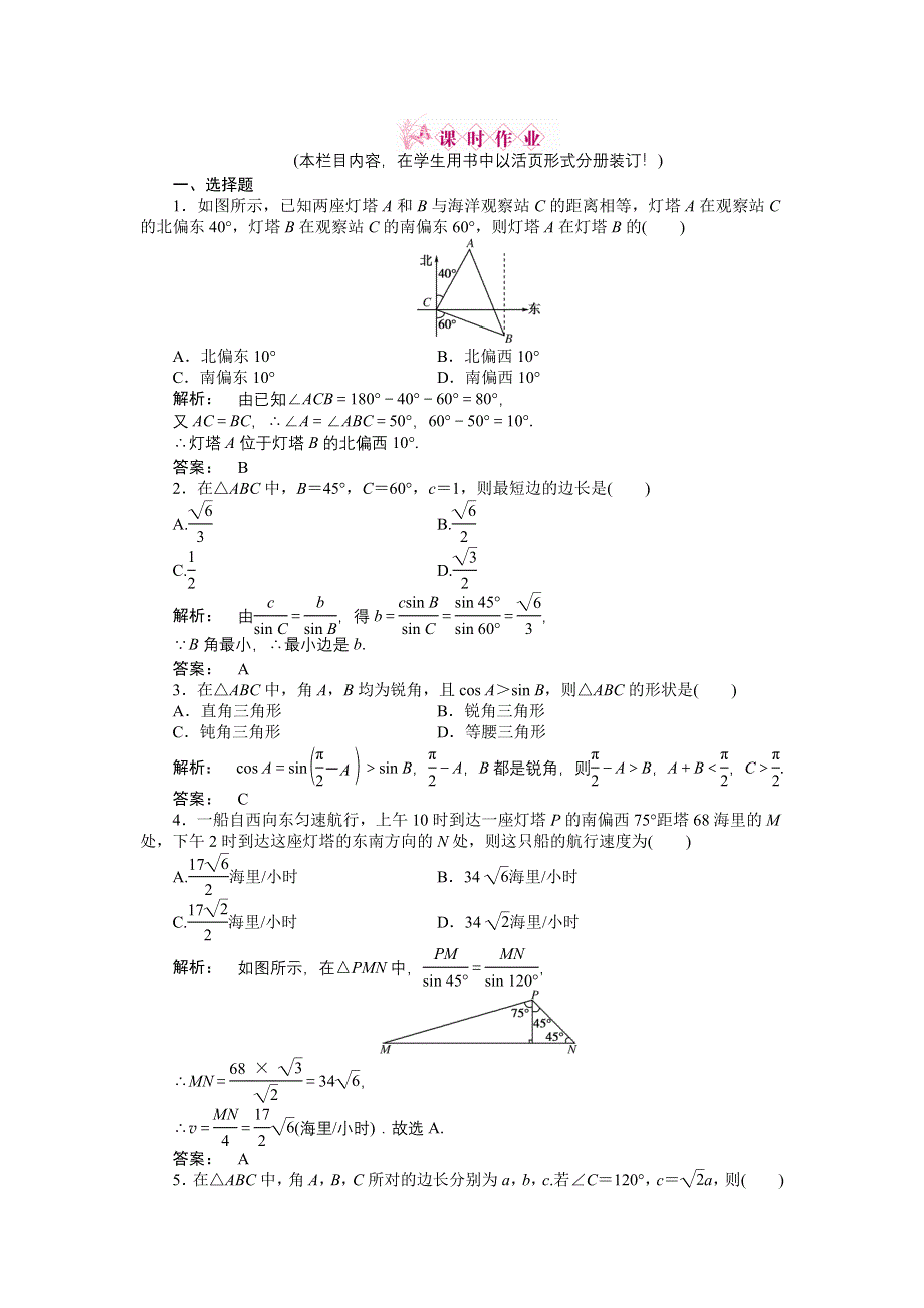 2012高三一轮（人教A版）理科数学（练习）：第三章 第8课时.doc_第1页