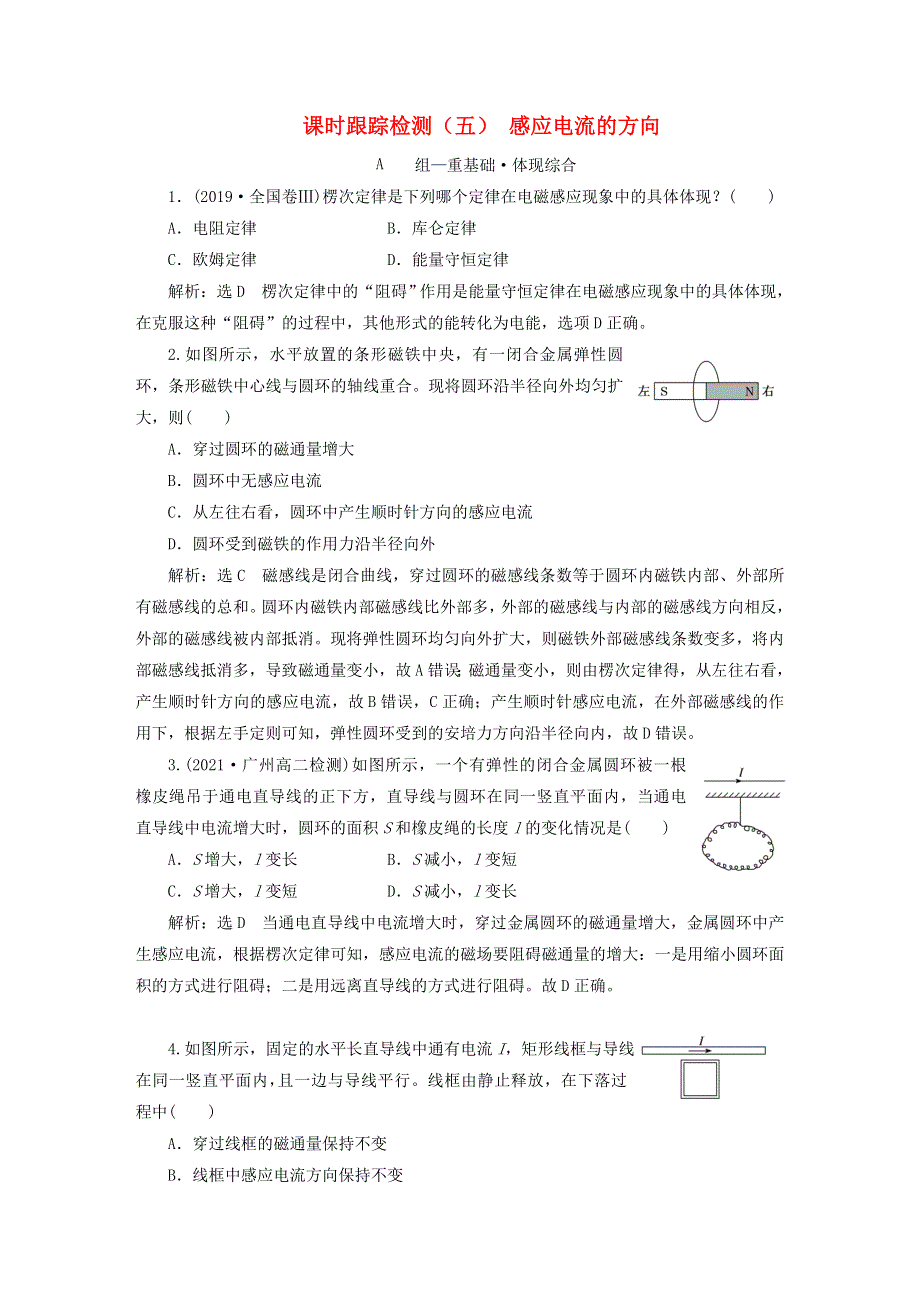 2022秋新教材高中物理 课时跟踪检测（五）感应电流的方向 粤教版选择性必修第二册.doc_第1页