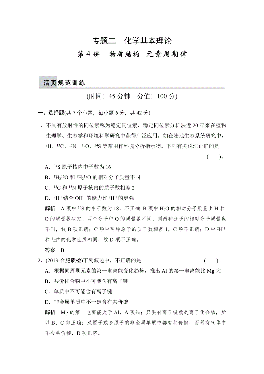 2014届高考化学二轮复习简易通（安徽专用）：专题二 第4讲　物质结构　元素周期律 WORD版含解析.doc_第1页