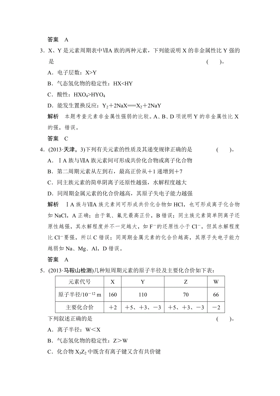 2014届高考化学二轮复习简易通（安徽专用）：专题二 第4讲　物质结构　元素周期律 WORD版含解析.doc_第2页