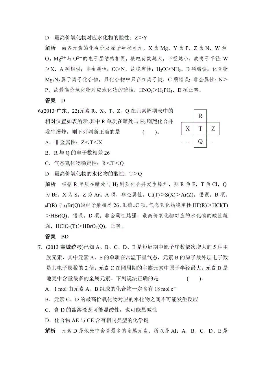 2014届高考化学二轮复习简易通（安徽专用）：专题二 第4讲　物质结构　元素周期律 WORD版含解析.doc_第3页