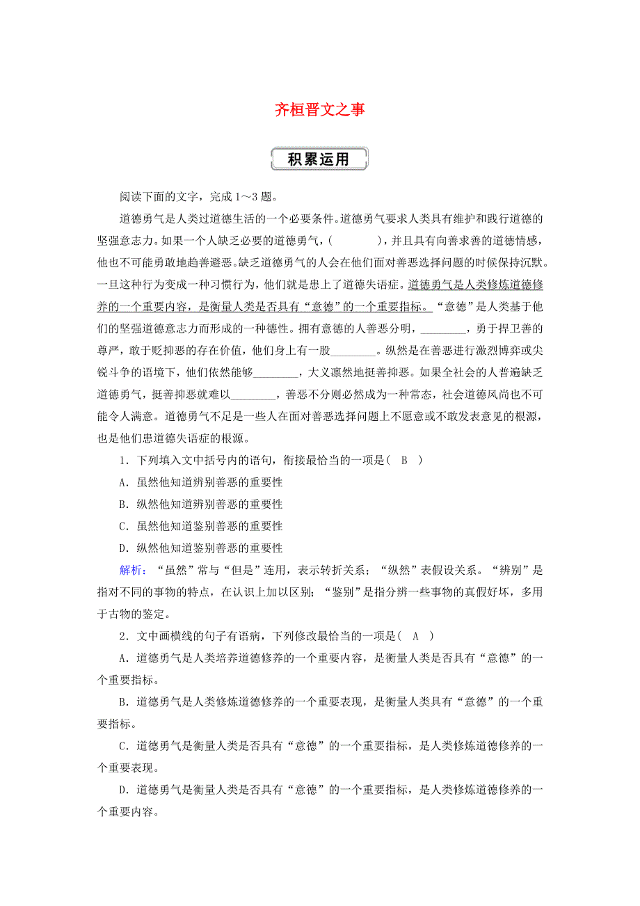 2020-2021学年新教材高中语文 第一单元 1-2 齐桓晋文之事课时作业（含解析）部编版必修下册.doc_第1页