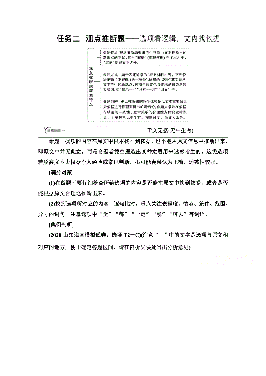 2021新高考语文二轮（山东专用）配套学案：复习任务群1 任务2　观点推断题——选项看逻辑文内找依据 WORD版含解析.doc_第1页