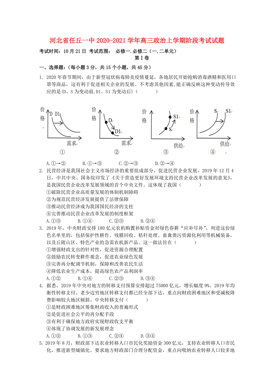 河北省任丘一中2020-2021学年高三政治上学期阶段考试试题.doc_第1页