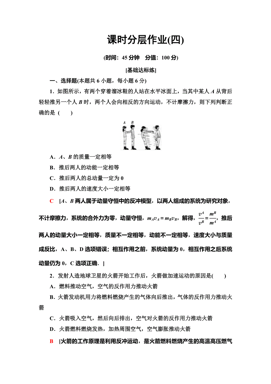 2019-2020学年同步粤教版物理选修3-5课时分层作业 4 反冲运动 WORD版含解析.doc_第1页