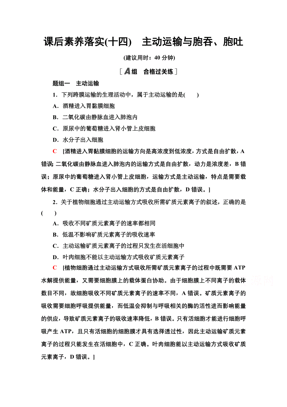 2021-2022学年新教材人教版生物必修1课后作业：4-2　主动运输与胞吞、胞吐 WORD版含解析.doc_第1页