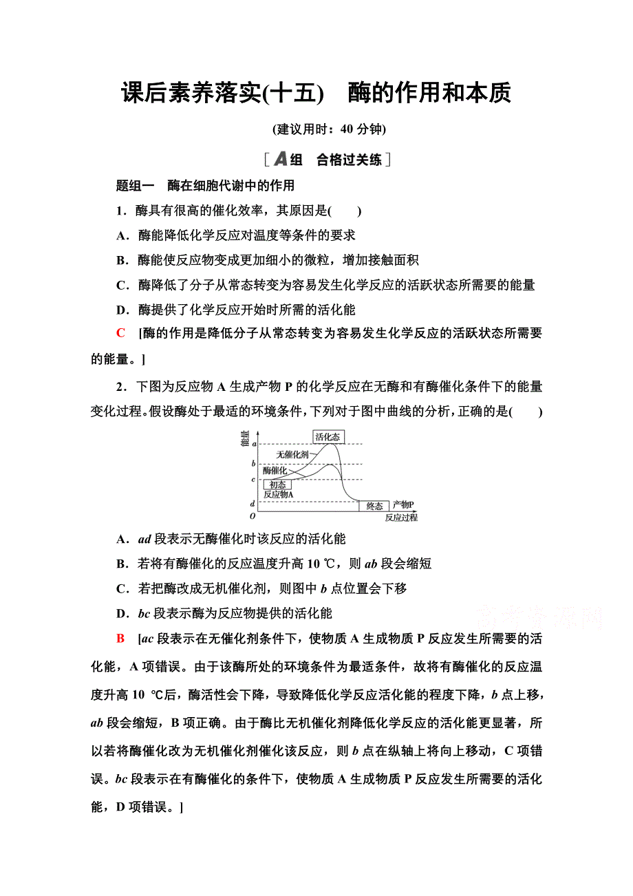 2021-2022学年新教材人教版生物必修1课后作业：5-1-1　酶的作用和本质 WORD版含解析.doc_第1页