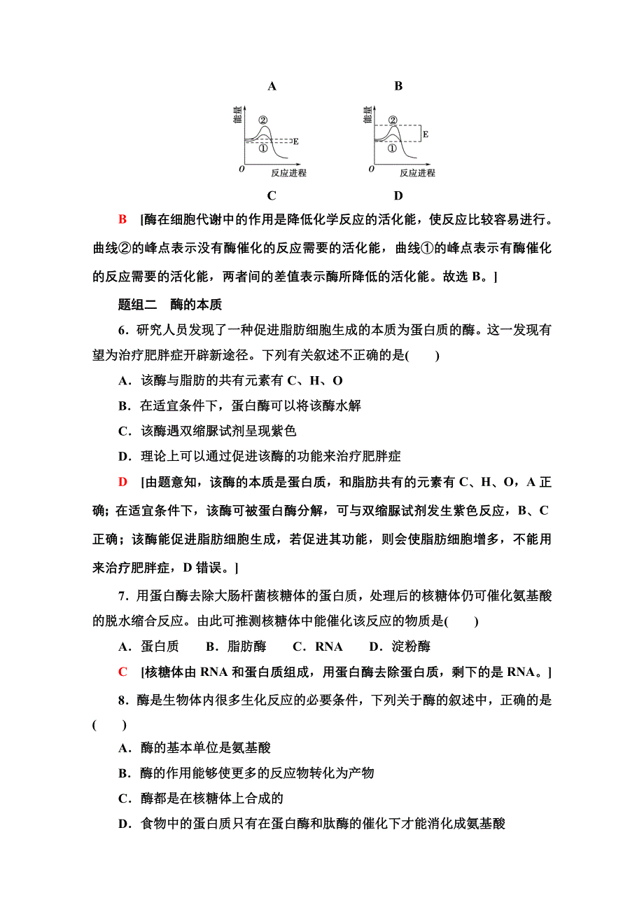 2021-2022学年新教材人教版生物必修1课后作业：5-1-1　酶的作用和本质 WORD版含解析.doc_第3页