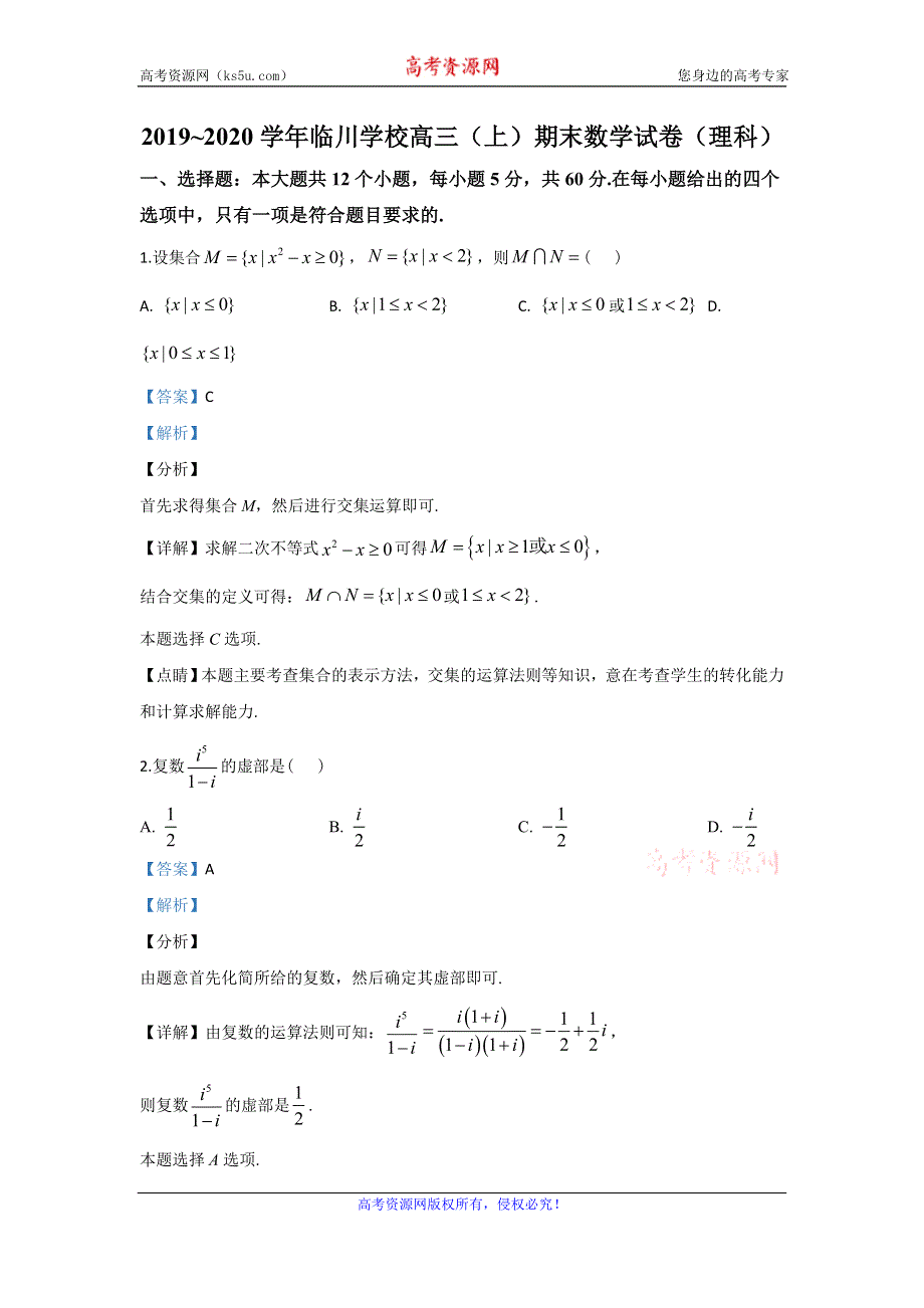 《解析》北京市昌平区新学道临川学校2020届高三上学期期末考试数学（理）试题 WORD版含解析.doc_第1页