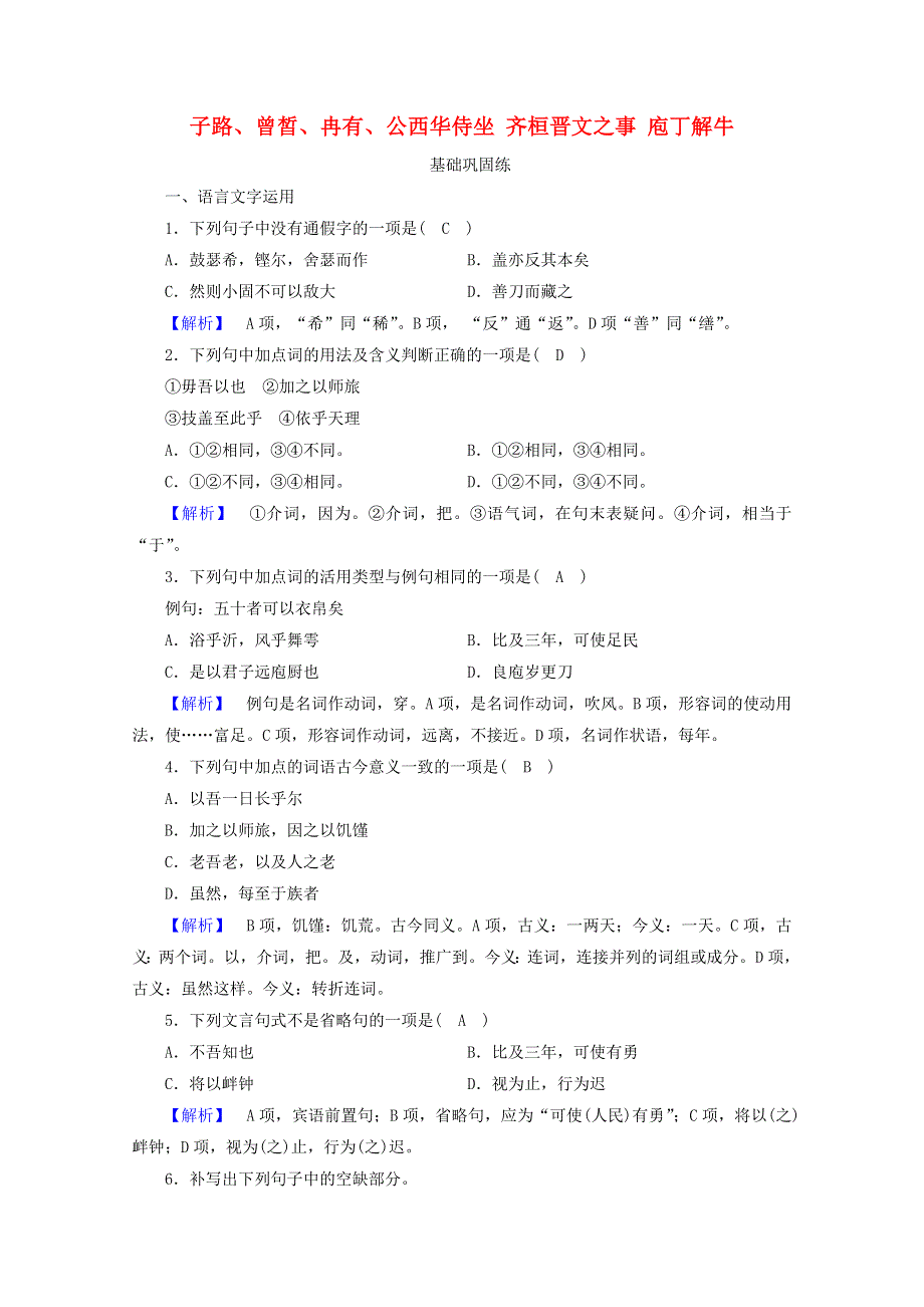 2020-2021学年新教材高中语文 第一单元 1 子路、曾皙、冉有、公西华侍坐 齐桓晋文之事 庖丁解牛练习（含解析）新人教版必修下册.doc_第1页