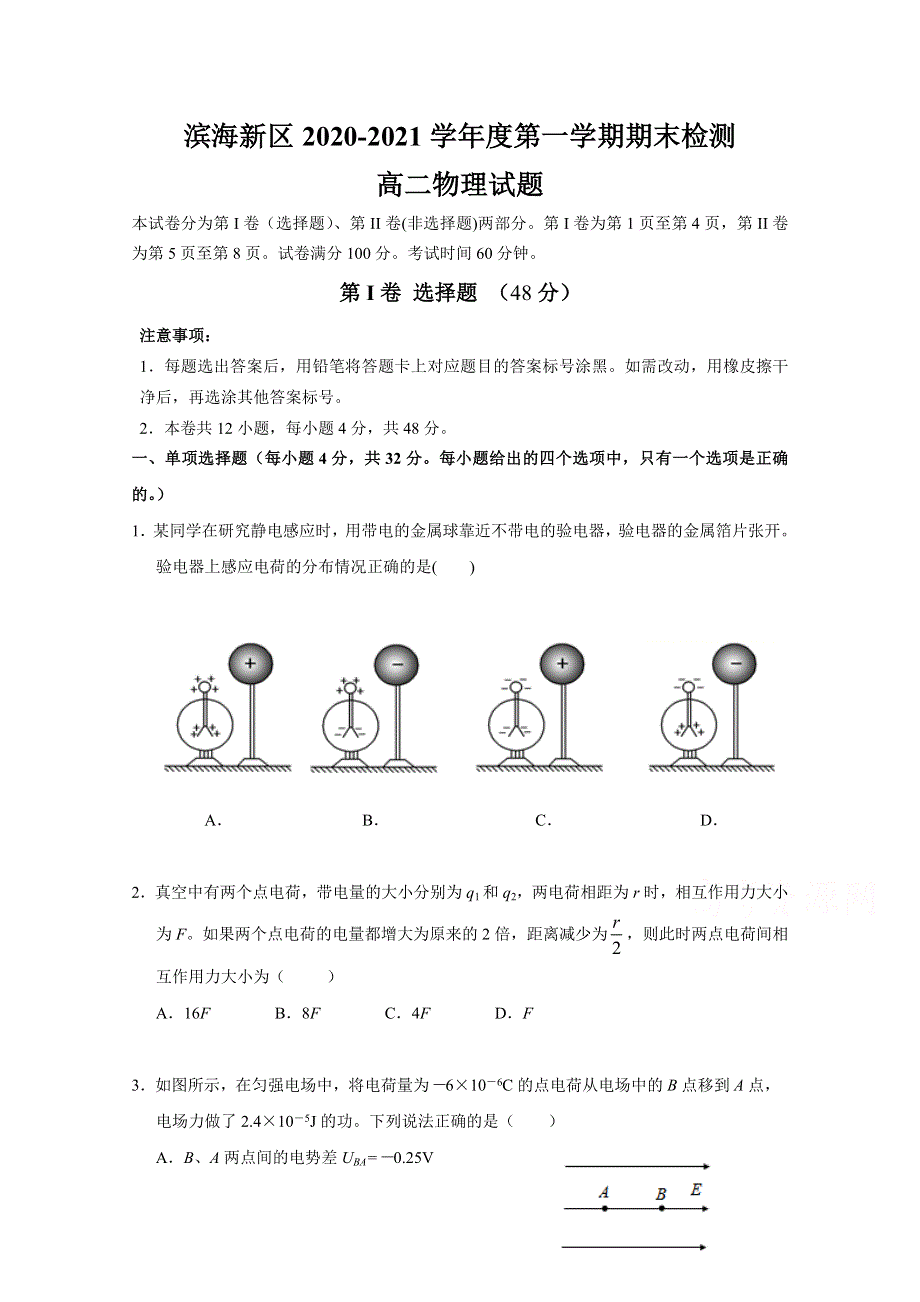 天津市滨海新区2020-2021学年高二上学期期末考试物理试题 WORD版含答案.doc_第1页