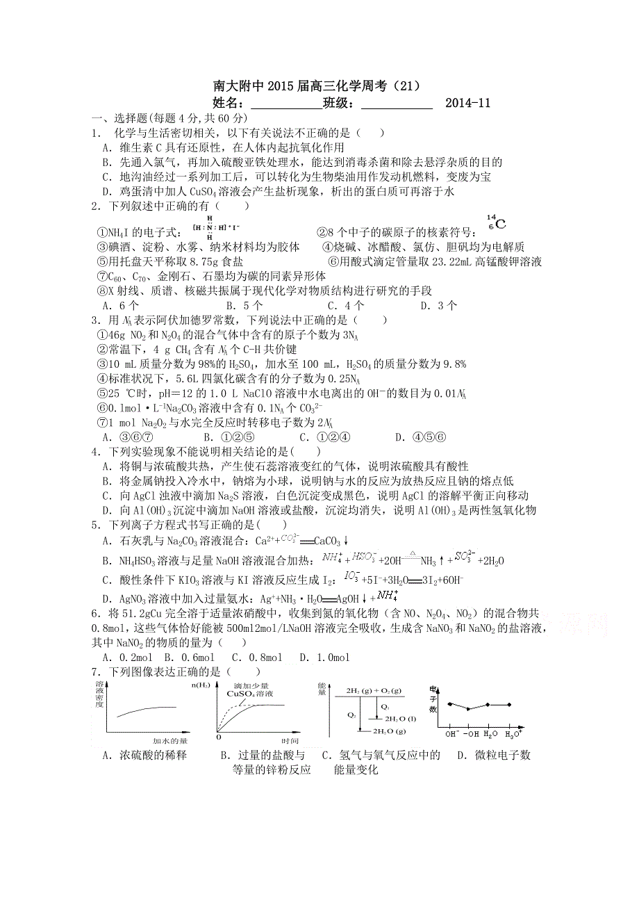 江苏省南大附中2015届高三周考化学试卷21 WORD版含答案.doc_第1页