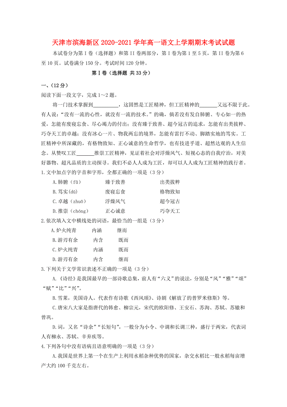 天津市滨海新区2020-2021学年高一语文上学期期末考试试题.doc_第1页