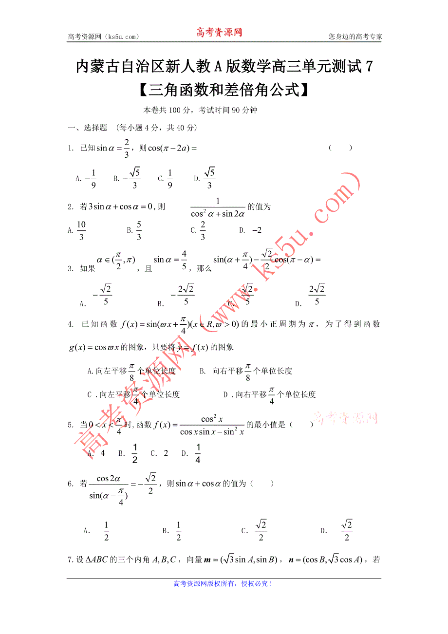 《独家》内蒙古自治区人教A版数学（文科）2012届高三单元测试7《三角函数和差倍角公式》.doc_第1页