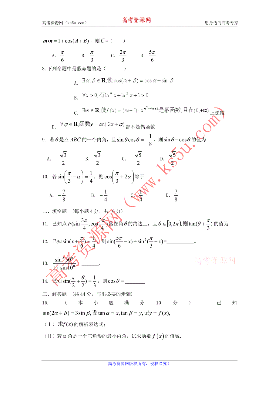 《独家》内蒙古自治区人教A版数学（文科）2012届高三单元测试7《三角函数和差倍角公式》.doc_第2页