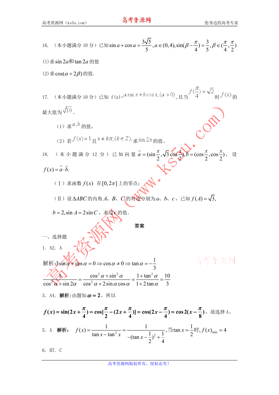 《独家》内蒙古自治区人教A版数学（文科）2012届高三单元测试7《三角函数和差倍角公式》.doc_第3页