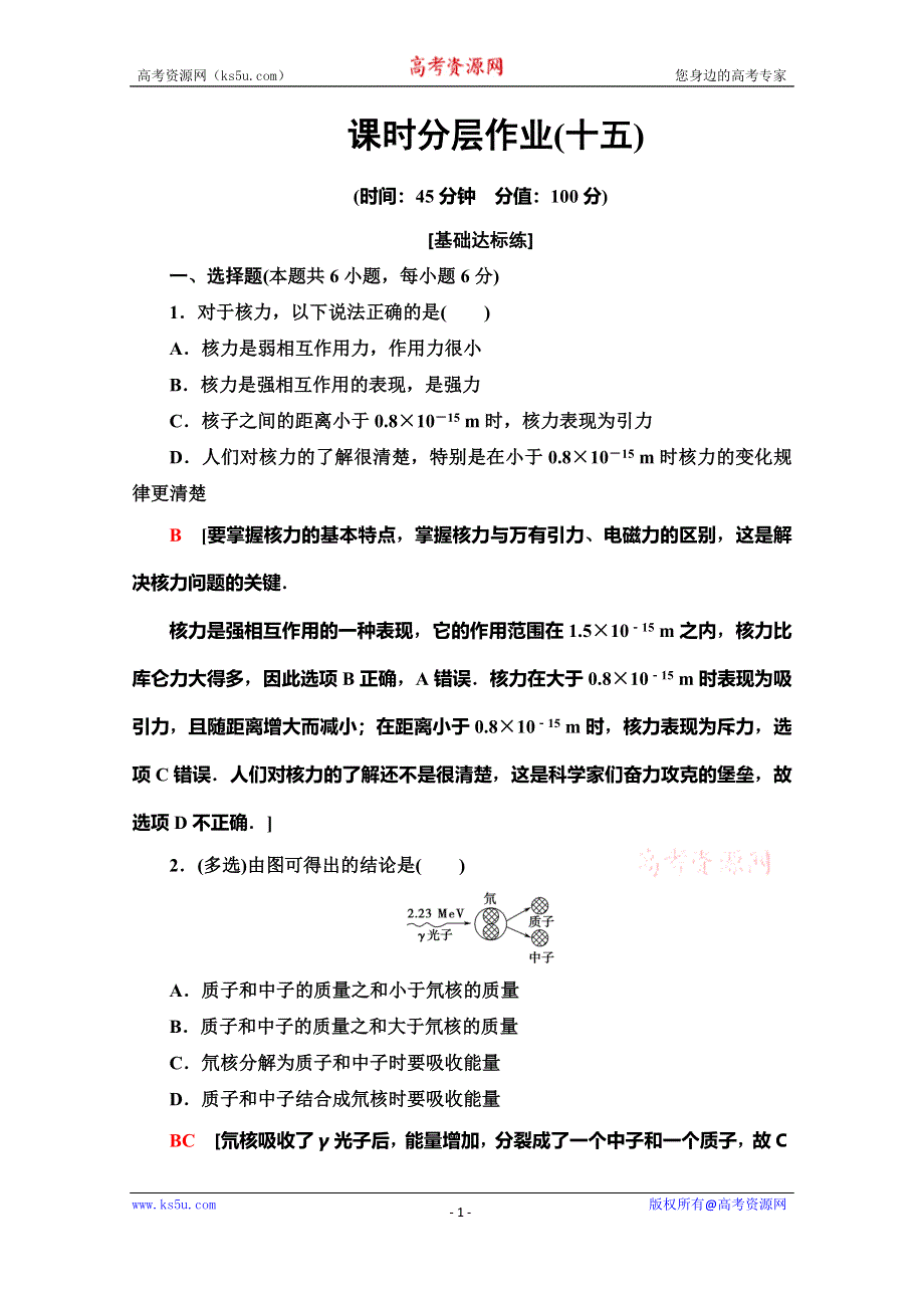 2019-2020学年同步粤教版物理选修3-5课时分层作业 15 核力与结合能 WORD版含解析.doc_第1页