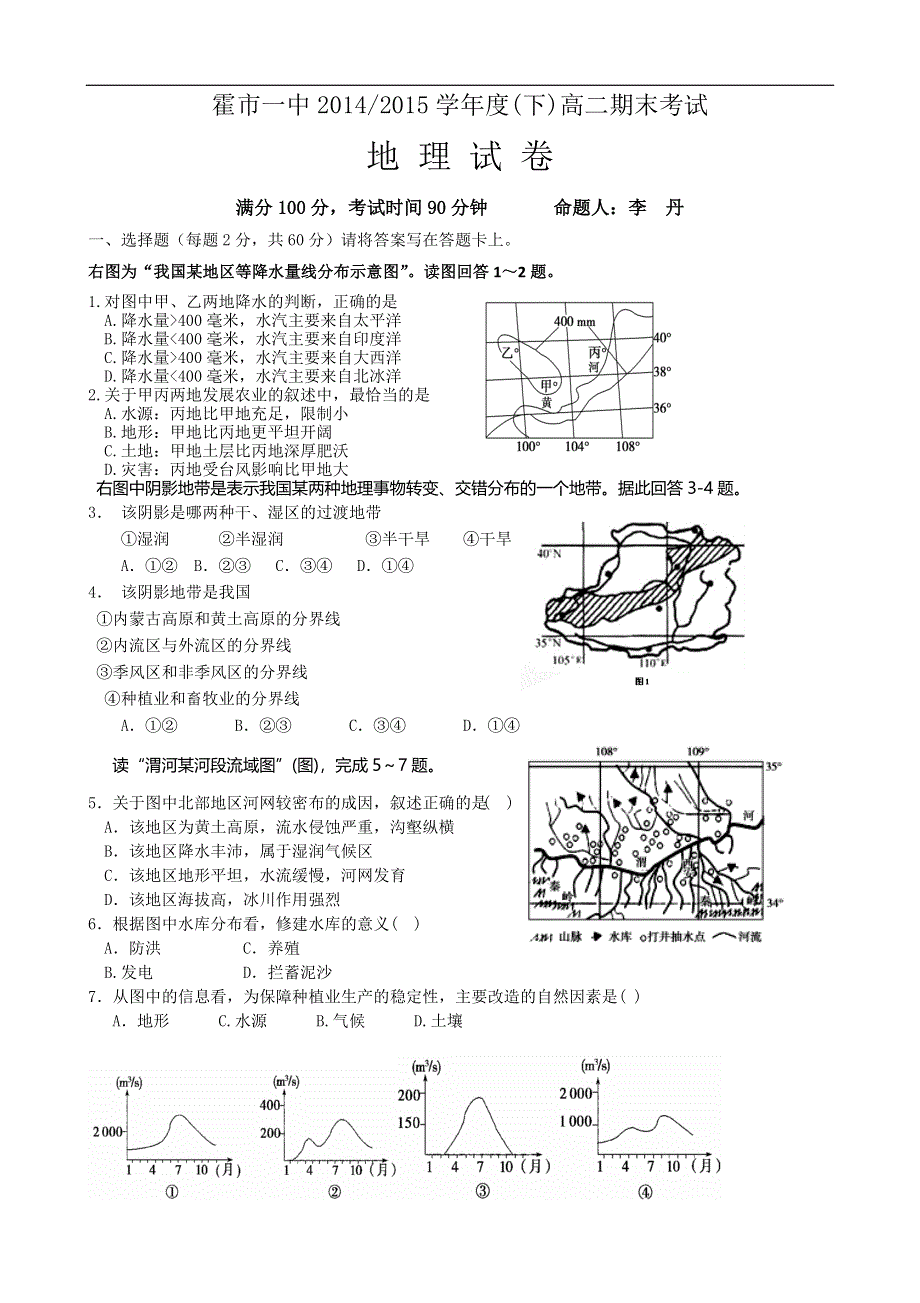 内蒙古霍市一中2014-2015学年高二下学期期末考试地理试题 WORD版无答案.doc_第1页