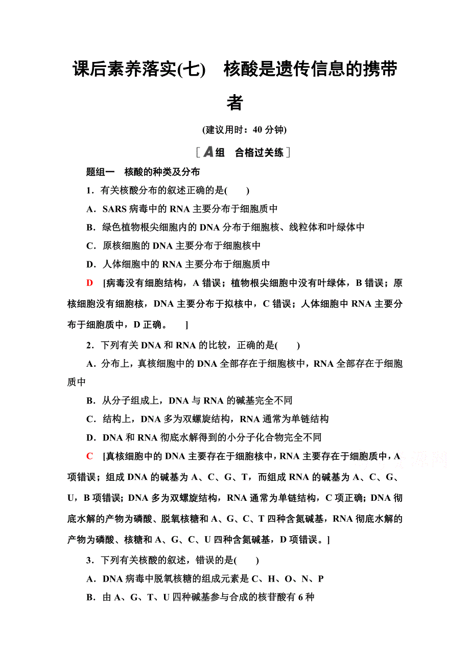 2021-2022学年新教材人教版生物必修1课后作业：2-5　核酸是遗传信息的携带者 WORD版含解析.doc_第1页