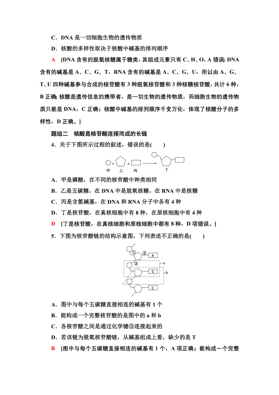 2021-2022学年新教材人教版生物必修1课后作业：2-5　核酸是遗传信息的携带者 WORD版含解析.doc_第2页