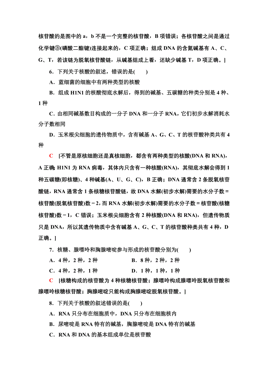 2021-2022学年新教材人教版生物必修1课后作业：2-5　核酸是遗传信息的携带者 WORD版含解析.doc_第3页