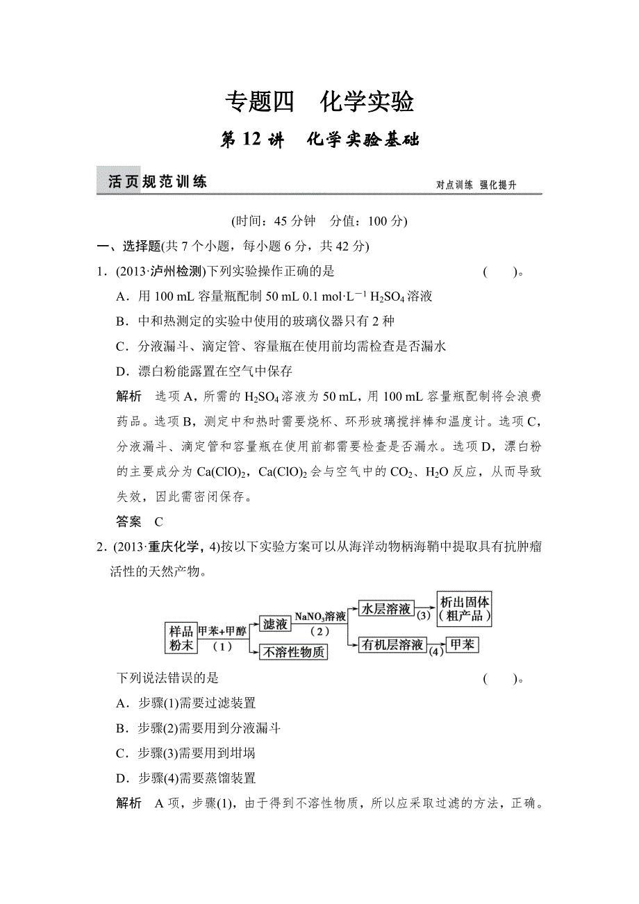 2014届高考化学二轮复习简易通（四川专用）配套WORD版训练：第12讲　化学实验基础.doc_第1页