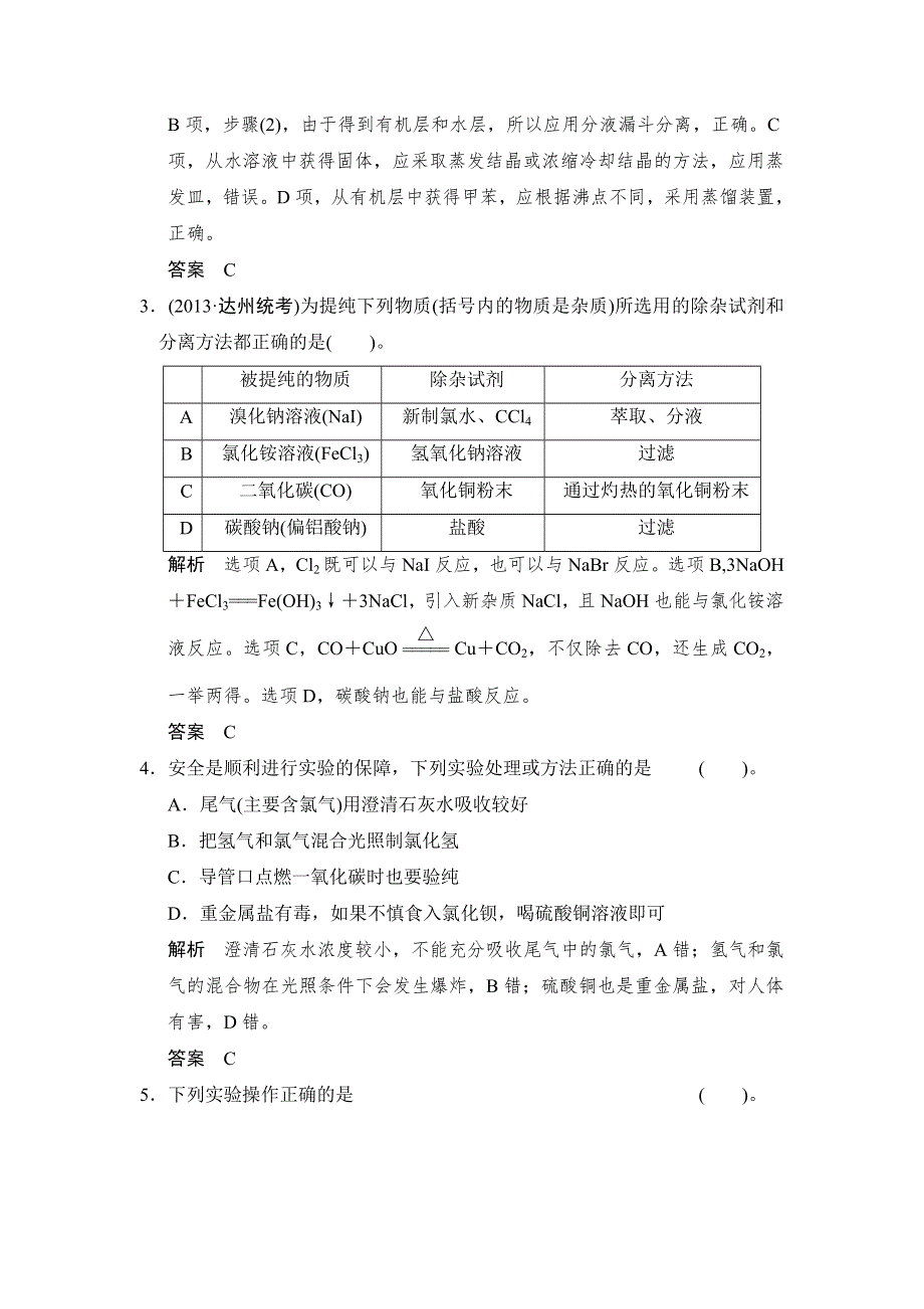 2014届高考化学二轮复习简易通（四川专用）配套WORD版训练：第12讲　化学实验基础.doc_第2页