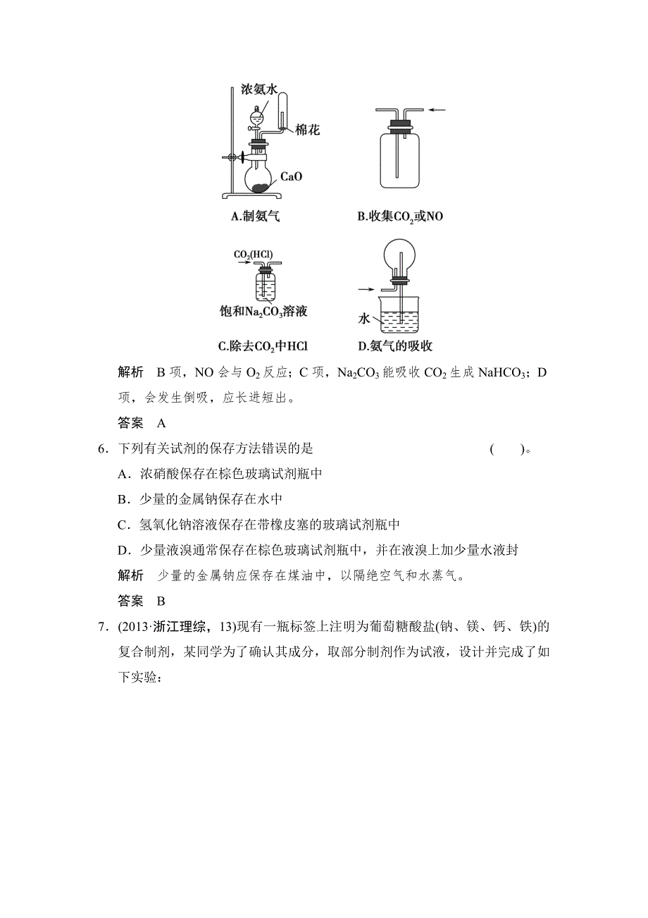 2014届高考化学二轮复习简易通（四川专用）配套WORD版训练：第12讲　化学实验基础.doc_第3页